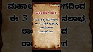 ಈ 3 ರಾಶಿಗೆ ರಾಜಯೋಗmotivation vastutips useful usefultips quotes shorts viralvideo gk gkquiz [upl. by Nytram791]