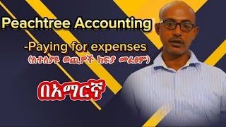 Peachtree accounting paying for expenses in amharic  Transaction system በአማርኛ peachtree [upl. by Aracal]