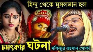 মফিজুর রহমান খোকা মাওলানা ওয়াজ2022 khoka maulana waz mofijur rahman jalsa [upl. by Aretta884]