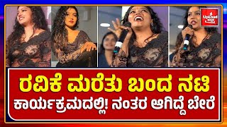 Viral News Sareeslippedactresschaithrapraveen Kannada viral news updates [upl. by Yllut]