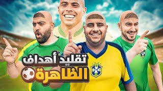 قلدنا اهداف رونالدو البرازيلي🇧🇷😍  نهاية الظاهرة💔😔 [upl. by Lustig839]