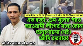 এত হত্যা গুমখুনের পরও আওয়ামী লীগের মধ্যে কোন অনুশোচনা নেই। আমি হতবাক kanaksarwarNEWS [upl. by Yaned]