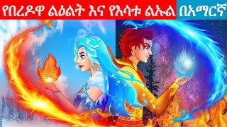 Teret Teret Amharic Newተረት ተረት Amharic fairy taleteret teret amharic 2022 l Fire skeleton cartoon [upl. by Shay]