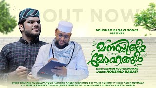 മനസിന്റെ മോഹങ്ങൾ │ HISHAM KOOTHUPRMB │ NOUSHAD BAQAVI │ MANASSINTE MOHANGAL [upl. by Fuhrman]