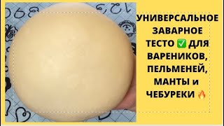 ТЕСТО НА КРУТОМ КИПЯТКЕ ЗАВАРНОЕ ✅ ВАРЕНИКИ✅ПЕЛЬМЕНИ✅МАНТЫ✅ЧЕБУРЕКИзаварноетестодлявареников [upl. by Virgilia]