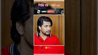 পিচ্চি বউ পাঠ ৬০  Bangla new natok shots new love story shorts BanglaNatok LoveStorysongs [upl. by Photima966]