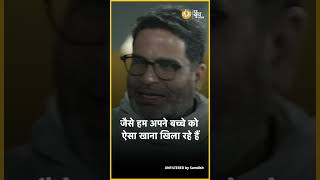 स्क्रीन टाइम पर क्या बोले Prashant Kishor  shorts [upl. by Honna]