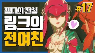 대도서관 링크의 전 여친 등장  젤다의 전설 야생의 숨결 17화 The Legend of Zelda  Breath of the Wild [upl. by Eerased388]