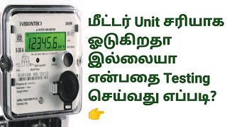 How to check energy meter properly run or not  EB மீட்டரை டெஸ்டிங் செய்வது எப்படி Tamil [upl. by Oivalf]