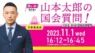 山本太郎の国会質問！参議院・予算委員会（2023年11月1日1612頃～） [upl. by Kizzee892]