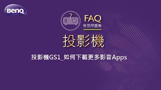 投影機GS118如何下載更多影音Apps｜BenQ FAQ [upl. by Roseanna]