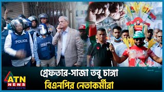 গ্রেফতার সাজা তবু চাঙ্গা বিএনপির নেতাকর্মীরা  BNP  BD Politics  BD Election  ATN News [upl. by Erik]