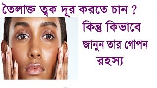 Oily skin dur korar upay  Toilakto tok dur korun  Beauty Tips  Raii collections [upl. by Dietsche]