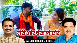 मेरी ओर देख के छोरे  Meri Or Dekh Ke Chhore  Hit Ragni  Full Video  Koshinder Rishipal Chanda [upl. by Eesyak]