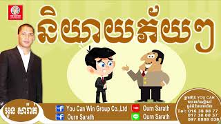 Afraid of speaking  និយាយភ័យៗ  Ourn Sarath [upl. by Einittirb]