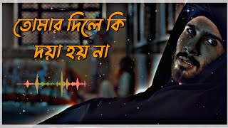 তোমার দিলে কি দয়া হয় না  dil ki doya hoina  bangla sad song  bangla gan  lofi remix [upl. by Corella]