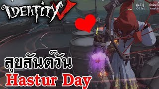 Identity V  สุขสันต์วัน Hastur Day Ft RoyalEffectLady Sorun [upl. by Jaco]