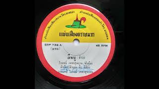 ไวพจน์ เพชรสุพรรณ Waipod Petchsuphan quotอีหนูquot รำวง Ramwong Thai 7quot vinyl rip [upl. by Hayilaa]