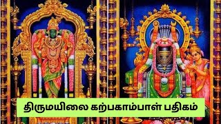 திருமயிலை கற்பகாம்பாள் பதிகம்  அருணாசலம் பிள்ளை  Karpagambal Pathigam [upl. by Limhaj349]