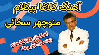 موزیک ایرانی، آهنگ شاد کلاغا بیکلام Persian Music Manouchehr Sakhaei [upl. by Faulkner]