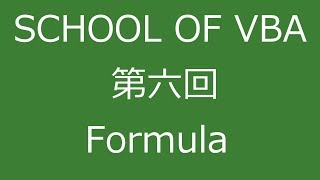 【Excel VBA】SCHOOL OF VBA 第六回目 FormulaFormulaR1C1プロパティ [upl. by Victory]