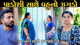 પાડોશી સાથે વહુ નો ઝગડો  ભાગ૧ Padoshi Sathe Vahuno Jagdo  gujarati short film  family natak [upl. by Natala]