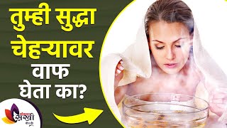 तुम्ही सुद्धा चेहऱ्यावर वाफ घेता का  How to Steam Your Face  Amazing Benefits of Steaming Face [upl. by Hintze884]