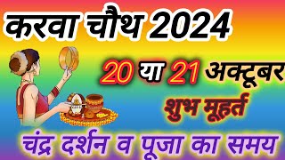 Karwa Chauth 2024 Mein Kab Hai ।। Karwa Chauth 2024 Date Time Muhurat।। करवा चौथ कब है पूजा विधि।। [upl. by Vedette]