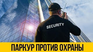 ТОП 5 ПАРКУР ПРОТИВ ОХРАНЫ ★ Реальный побег от охраны и полиции по крышам от первого лица [upl. by Him]