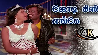 Jodi Kili Enge Sollu Song ஜோடிக்கிளி எங்கே 4k Tamil Songs Padikkadavan Rajinikanth Ambika [upl. by Purdy]