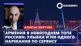 Армения в новогоднем топе россиян улыбка и ни одного нарекания по сервису [upl. by Annairdua]