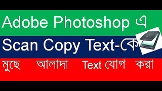 How to Edit any Scanning copy Text in Photoshop Tutorial by golammostafa63 [upl. by Yusem239]