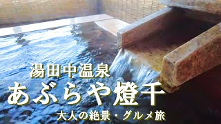 【温泉旅館宿泊記】湯田中温泉にある“あぶらや燈千”に宿泊しました♪温泉良し・お料理良し・お部屋良し・おもてなし良しの最高のお宿をご紹介します［長野1泊2日の旅］ [upl. by Cyril703]