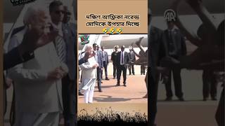 দক্ষিণ আফ্রিকা ভারতের নরেন্দ্র মোদিকে উপহার দিচ্ছে। funnyvideo [upl. by Shaikh129]