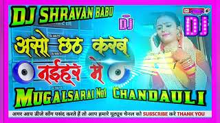 Aso Chhath Karam nai harve DJ Sarvan Babu mugalsarai Chandauli [upl. by Mccandless744]