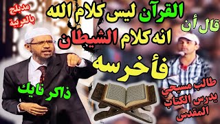 شاهد كيف رد ذاكر نايك على شاب قال ان القران كلام الشيطان [upl. by Leaj]