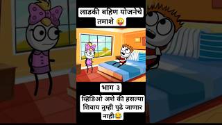 लाडकी बहिण योजनेचे तमाशे भाग ३ 😂 Vidharbha Comedy Video comedy trending ytshorts funny new [upl. by Reinhardt]