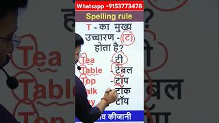 Spelling rule अंग्रेजी पढ़ना सीखें bykijanikipathshalashorts spelling youtubeshorts viralvideo [upl. by Elisee]