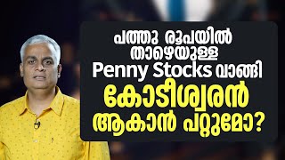 പത്തു രൂപയിൽ താഴെയുള്ള Penny Stocks വാങ്ങി കോടീശ്വരൻ ആകാൻ പറ്റുമോ  Penny Stocks [upl. by Henarat]