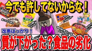 【有益スレ】今でも許してないからな！と言いたい食品の劣化【ガルちゃん まとめ】 [upl. by Anoniw]