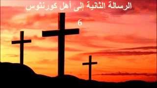 ✥ 8 الرسالة الثانية إلى أهل كورنثوس الكتاب المقدس الصوت باللغة العربية ✥ [upl. by Roscoe]