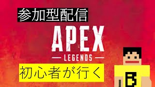 APEX 初心者配信参加型 カジュアルかな？？ [upl. by Esnahc]