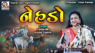 Nehdo  Live Dayro  નેહડો  લાઈવ ડાયરો  Farida Mir  Kuldip Gadhvi live trending dayro [upl. by Hildegard]