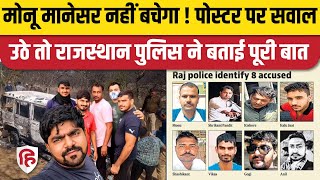 Bhiwani Case Monu Manesar पर Rajasthan Police की सफाई कहा वो नामजद आरोपी अभी जांच जारी [upl. by Acenes]