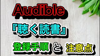 Audible『登録手順』『注意点』（オーディブル）～Amazonオーディオブック～ [upl. by Sergo]