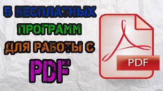 5 бесплатных программ для работы c PDF [upl. by Franek310]