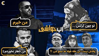 رپ حواشی  فیت جدید پیشرو و حصین ؟ درگیری دوباره اپیکور و وانتونز [upl. by Yatnohs]