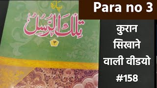 Para no 3 Quran sekhe 158  Learn to Read quran  कुरान कैसे पढ़े  Quran sikhane wali clip [upl. by Bowles]