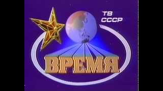 Заставка программы Время 80 х годов ХХ века [upl. by Llib]