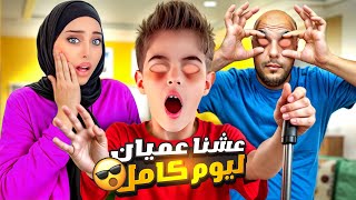 خلودة ودادي فقدوا حاسة البصر وعاشو عميان ليوم كامل😵 [upl. by Erie]